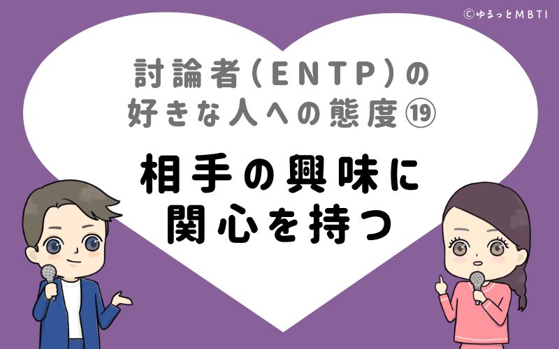 討論者（ENTP）の好きな人への態度19　相手の興味に関心を持つ