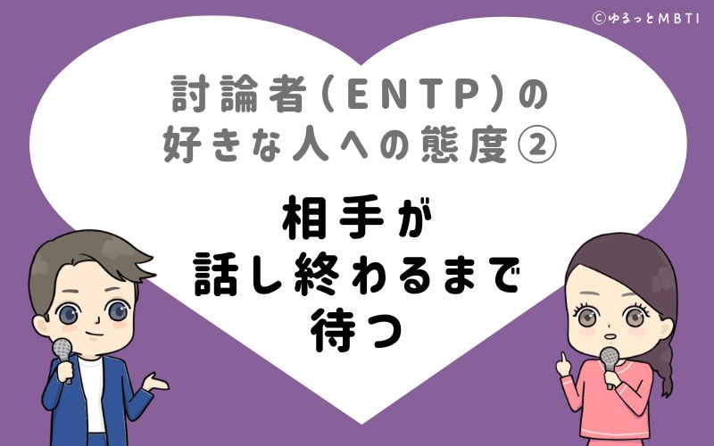 討論者（ENTP）の好きな人への態度2　相手が話し終わるまで待つ