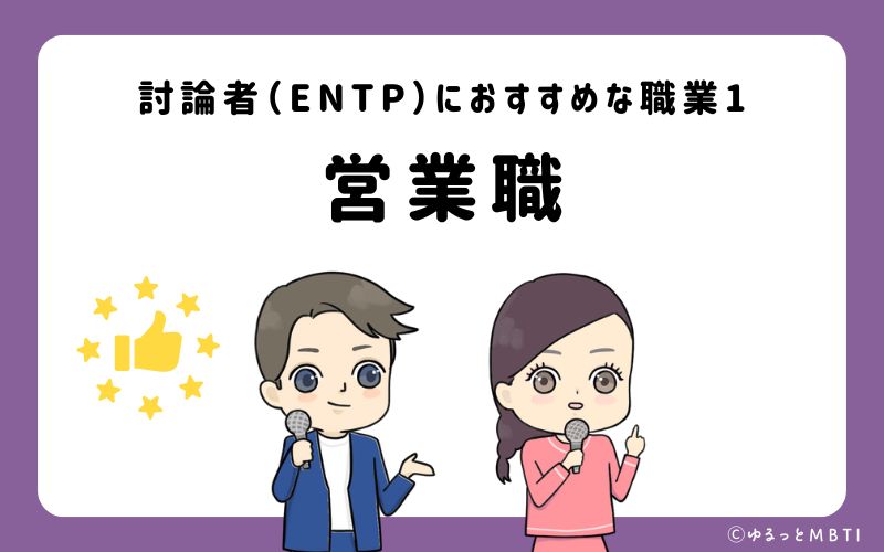 討論者（ENTP）におすすめな職業や仕事1 　営業職