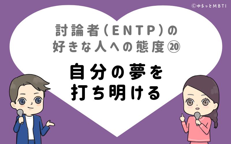 討論者（ENTP）の好きな人への態度20　自分の夢を打ち明ける