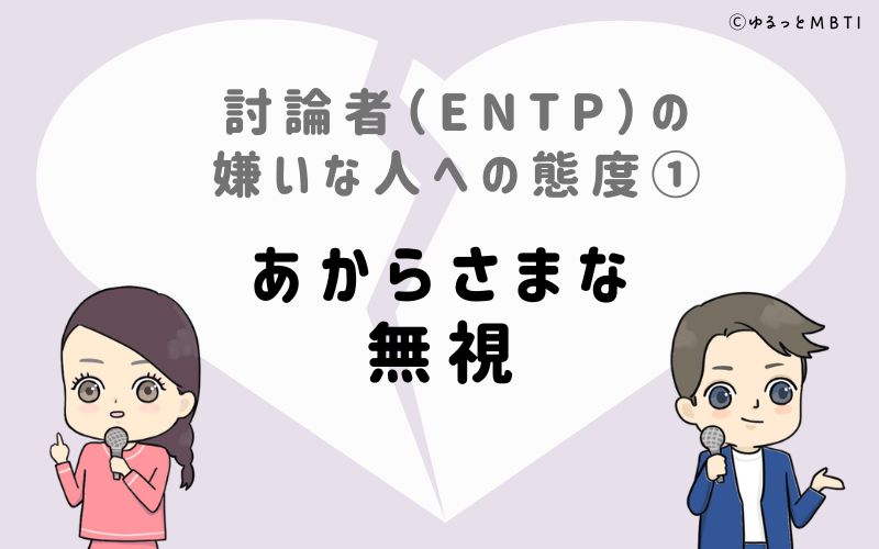 討論者（ENTP）の嫌いな人への態度1　あからさまな無視