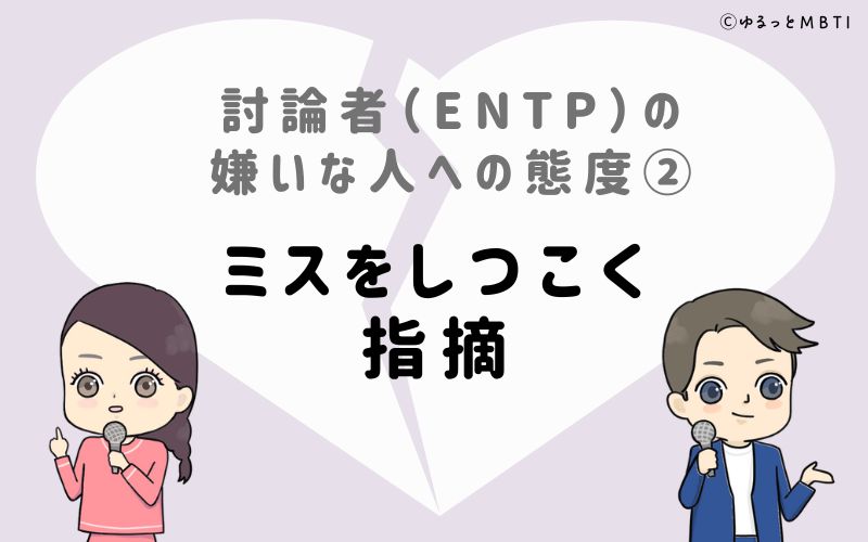 討論者（ENTP）の嫌いな人への態度2　ミスをしつこく指摘