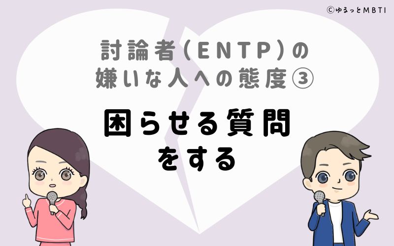 討論者（ENTP）の嫌いな人への態度3　困らせる質問をする