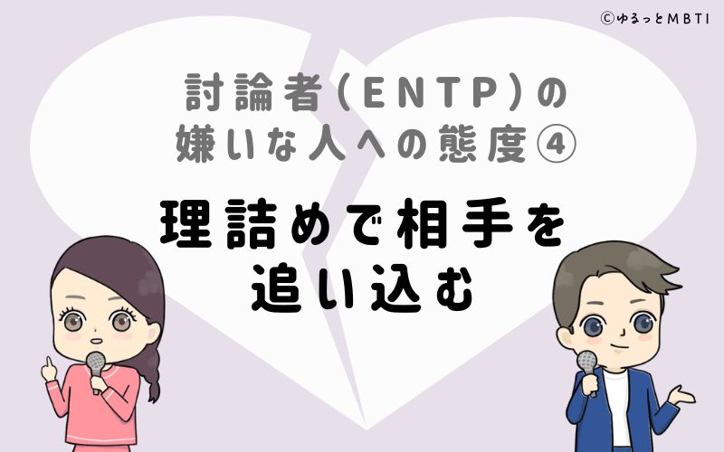 討論者（ENTP）の嫌いな人への態度4　理詰めで相手を追い込む