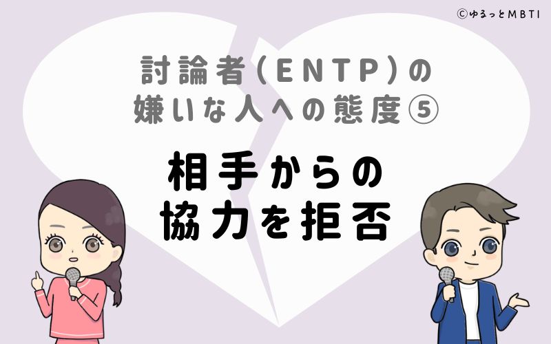 討論者（ENTP）の嫌いな人への態度5　相手からの協力を拒否