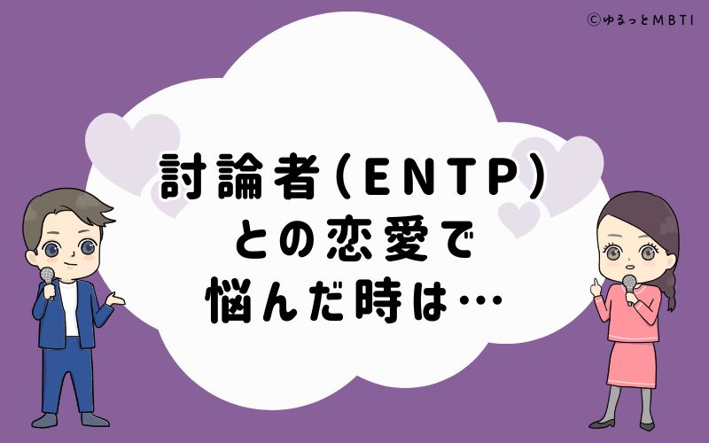 討論者（ENTP）との恋愛で悩んだ時のおすすめサービス