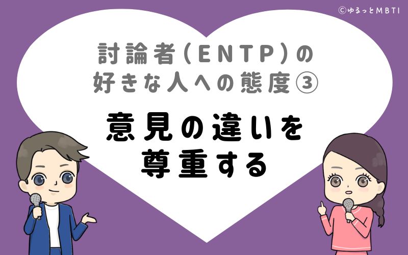 討論者（ENTP）の好きな人への態度3　意見の違いを尊重する