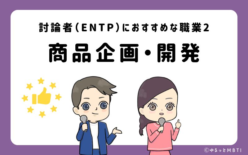 討論者（ENTP）におすすめな職業や仕事2　商品企画・開発