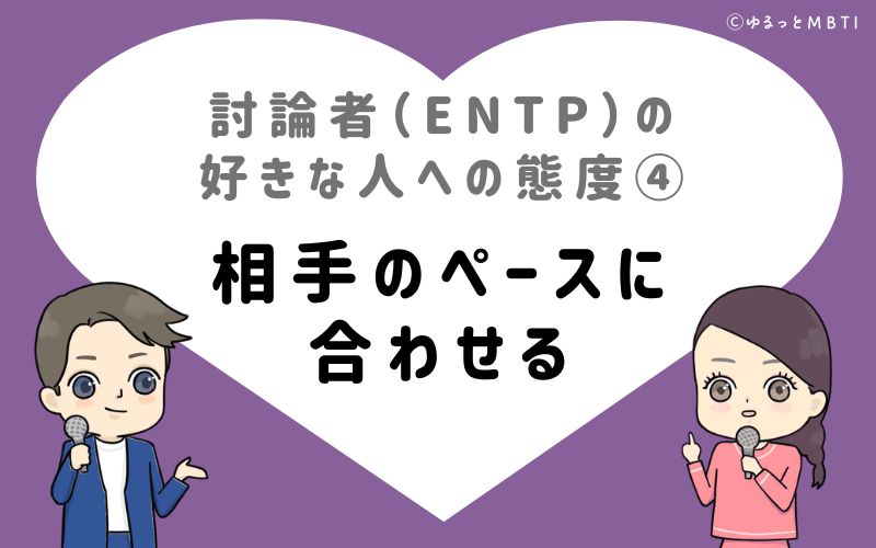 討論者（ENTP）の好きな人への態度4　相手のペースに合わせる