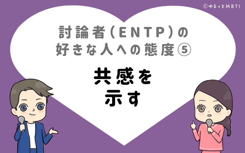 討論者（ENTP）の好きな人への態度5　共感を示す