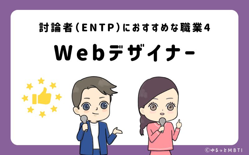 討論者（ENTP）におすすめな職業や仕事4　Webデザイナー
