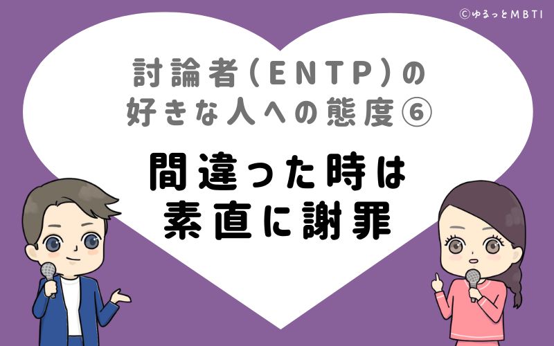 討論者（ENTP）の好きな人への態度6　間違った時は素直に謝罪