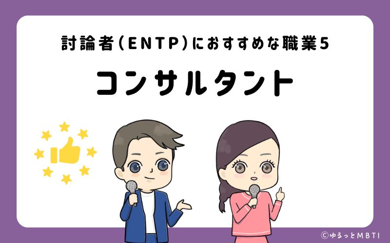 討論者（ENTP）におすすめな職業や仕事5　コンサルタント