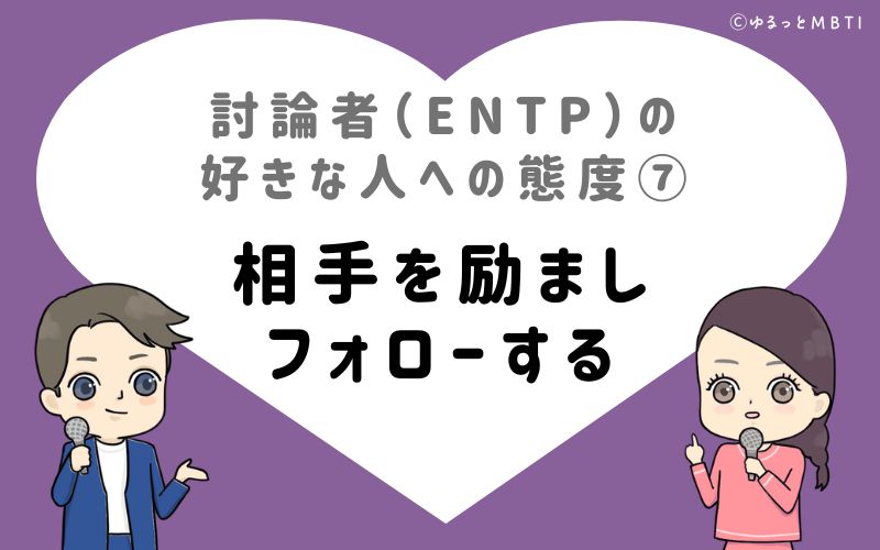 討論者（ENTP）の好きな人への態度7　相手を励まし、フォローする