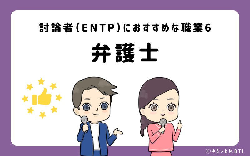 討論者（ENTP）におすすめな職業や仕事6　弁護士