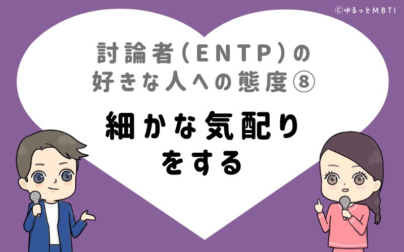 討論者（ENTP）の好きな人への態度8　細かな気配りをする