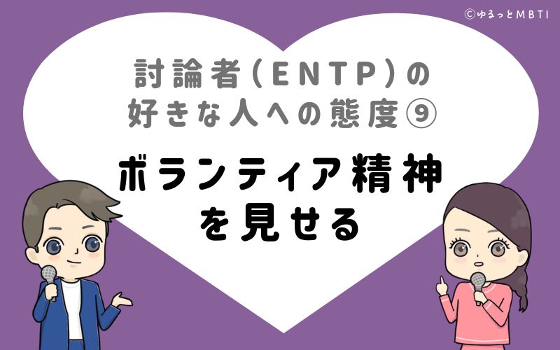 討論者（ENTP）の好きな人への態度9　ボランティア精神を見せる