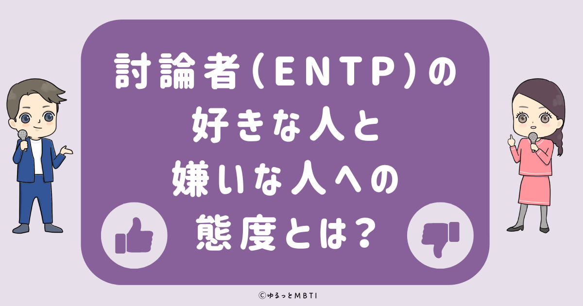 討論者（ENTP）の好きな人への態度と嫌いな人への態度とは？