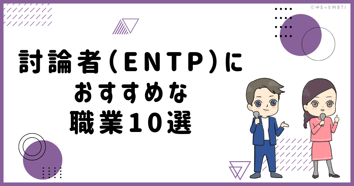 討論者（ENTP）におすすめな職業や仕事を徹底調査！適職は何？