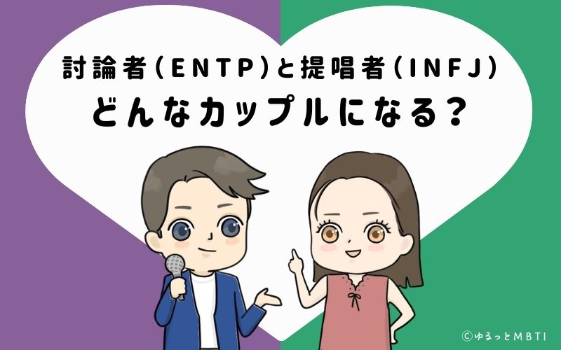 討論者（ENTP）と提唱者（INFJ）はどんなカップルになる？