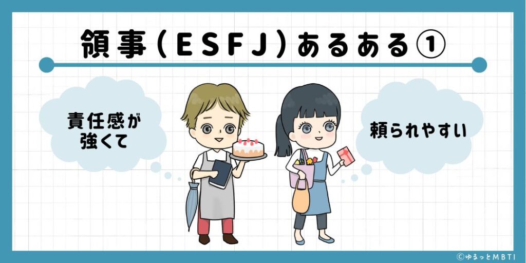 領事（ESFJ）のあるある1　責任感が強くて頼られやすい