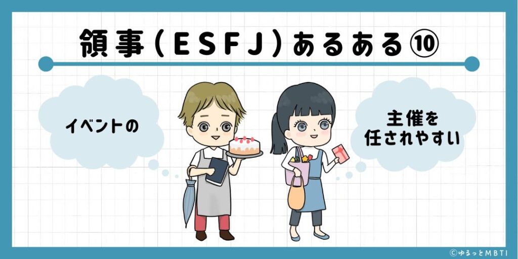 領事（ESFJ）のあるある10　イベントの主催を任されやすい