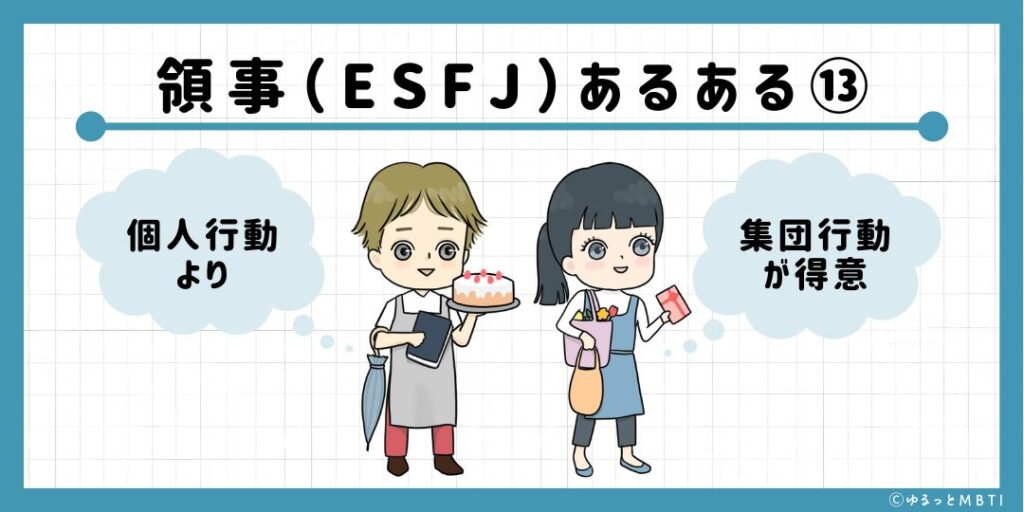 領事（ESFJ）のあるある13　個人行動より集団行動が得意