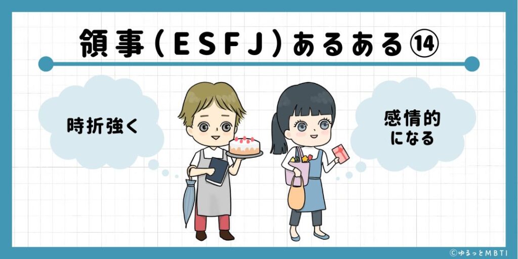 領事（ESFJ）のあるある14　時折強く感情的になる