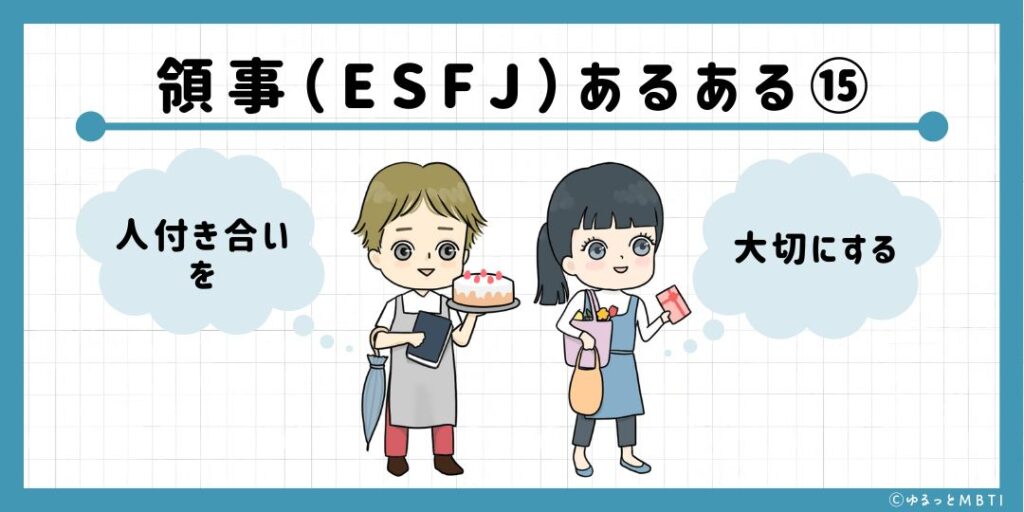 領事（ESFJ）のあるある15　人付き合いを大切にする