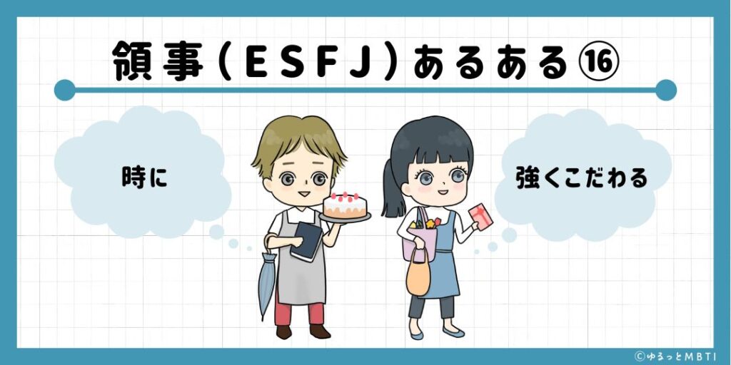 領事（ESFJ）のあるある16　時に強くこだわる