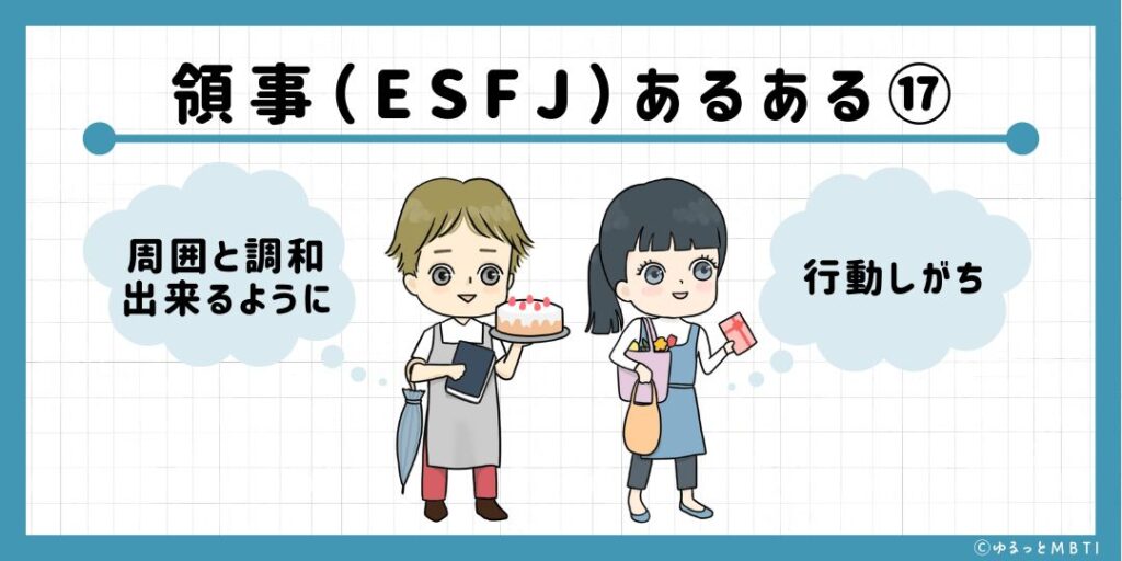 領事（ESFJ）のあるある17　周囲と調和出来るように行動しがち