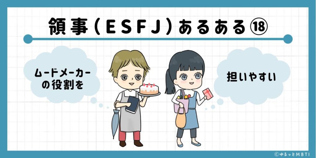 領事（ESFJ）のあるある18　ムードメーカーの役割を担いやすい