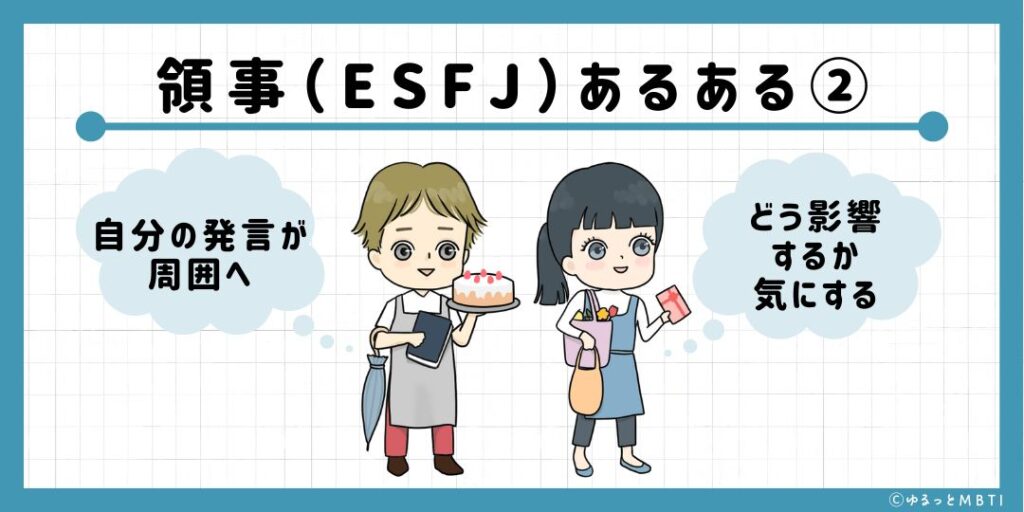 領事（ESFJ）のあるある2　自分の発言が周囲へどう影響するか気にする