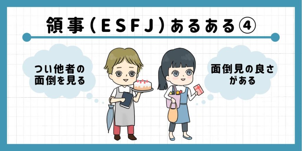 領事（ESFJ）のあるある4　つい他者の面倒を見る面倒見の良さがある