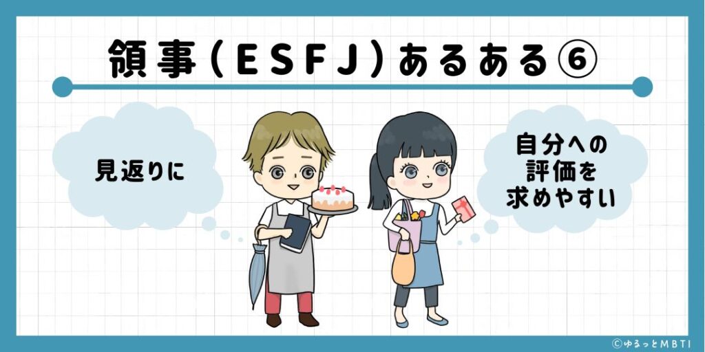 領事（ESFJ）のあるある6　見返りに自分への評価を求めやすい