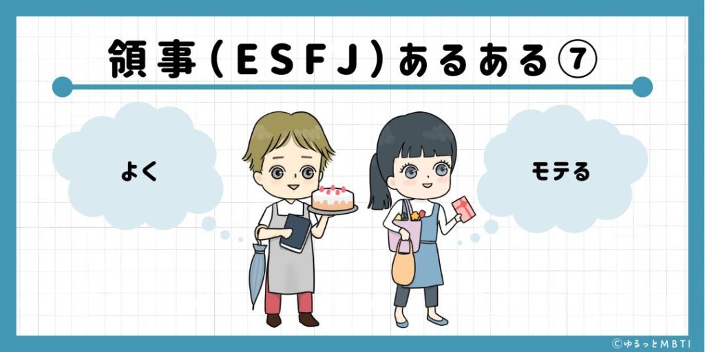 領事（ESFJ）のあるある7　よくモテる