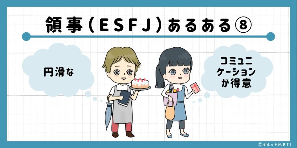 領事（ESFJ）のあるある8　円滑なコミュニケーションが得意