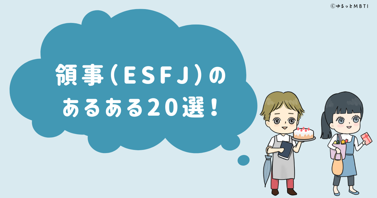 領事(ESFJ)のあるある20選！女性・男性別のあるあるも紹介！