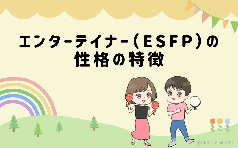 エンターテイナー（ESFP）の性格の特徴は