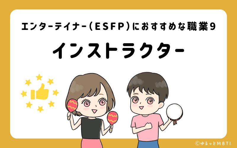 エンターテイナー（ESFP）におすすめな職業や仕事9　インストラクター