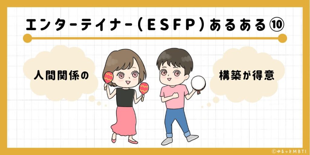 エンターテイナー（ESFP）のあるある10　人間関係の構築が得意