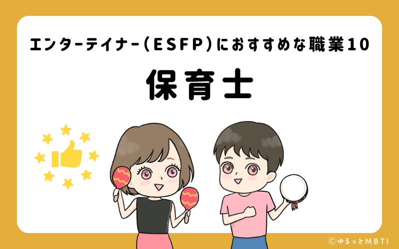 エンターテイナー（ESFP）におすすめな職業や仕事10　保育士