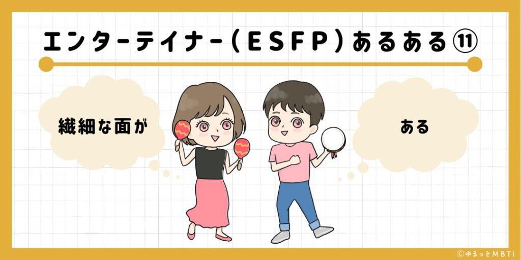 エンターテイナー（ESFP）のあるある11　繊細な面がある