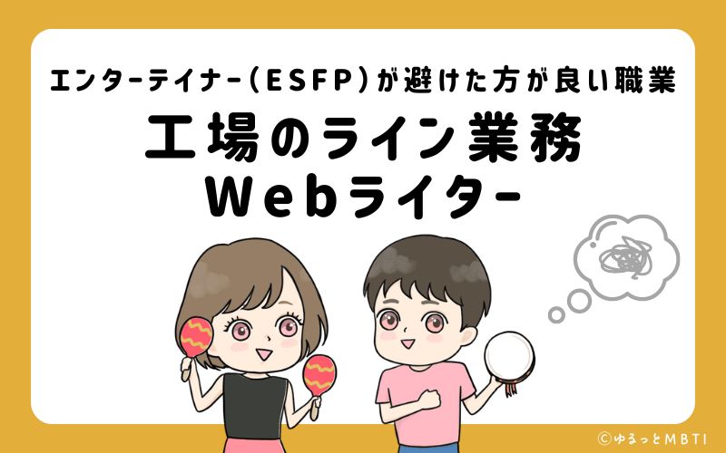 エンターテイナー（ESFP）が避けたほうが良い職業や仕事とは