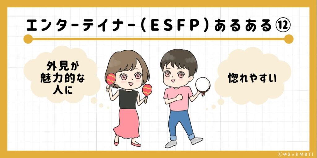 エンターテイナー（ESFP）のあるある12　外見が魅力的な人に惚れやすい