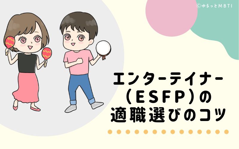 エンターテイナー（ESFP）の適職選びのコツ　おすすめな仕事環境とは