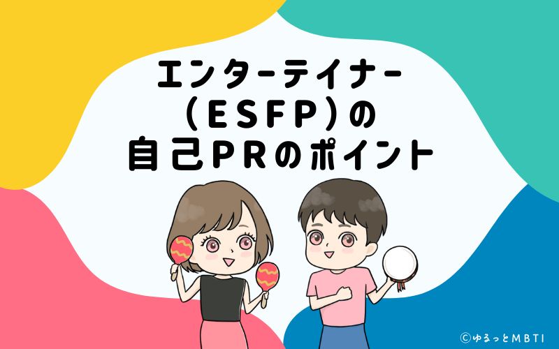 就活や転職活動時に使える　エンターテイナー（ESFP）の自己PRのポイントは