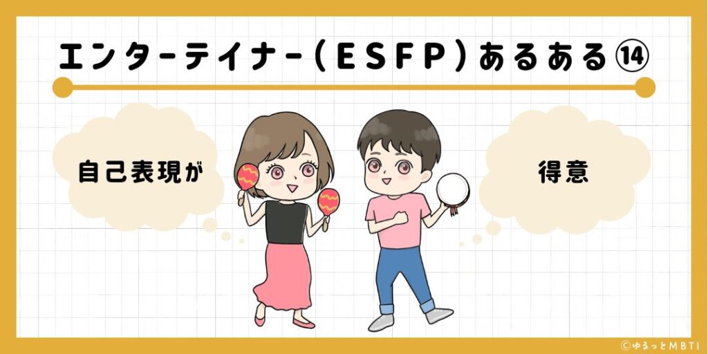 エンターテイナー（ESFP）のあるある14　自己表現が得意