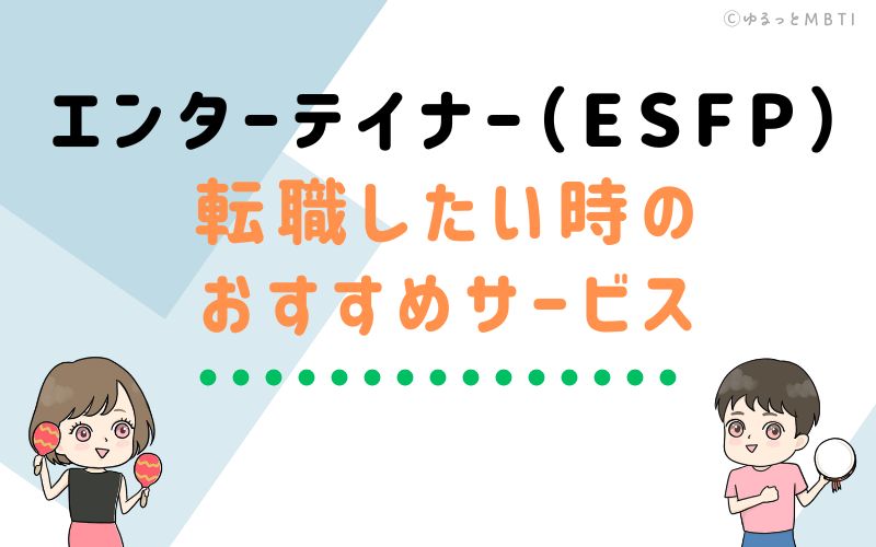 エンターテイナー（ESFP）が転職をしたい時のおすすめサービスは