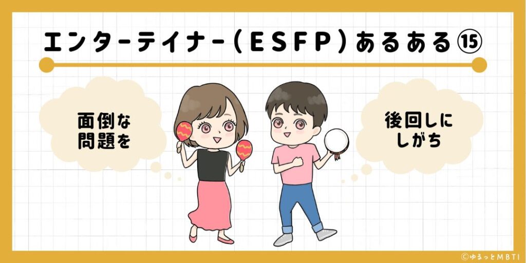 エンターテイナー（ESFP）のあるある15　面倒な問題を後回しにしがち